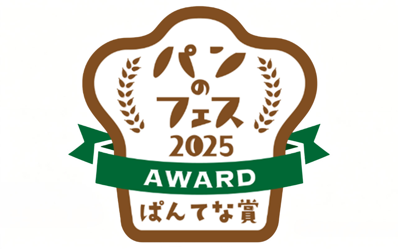 パンのフェスアワード2025「ぱんてな賞」