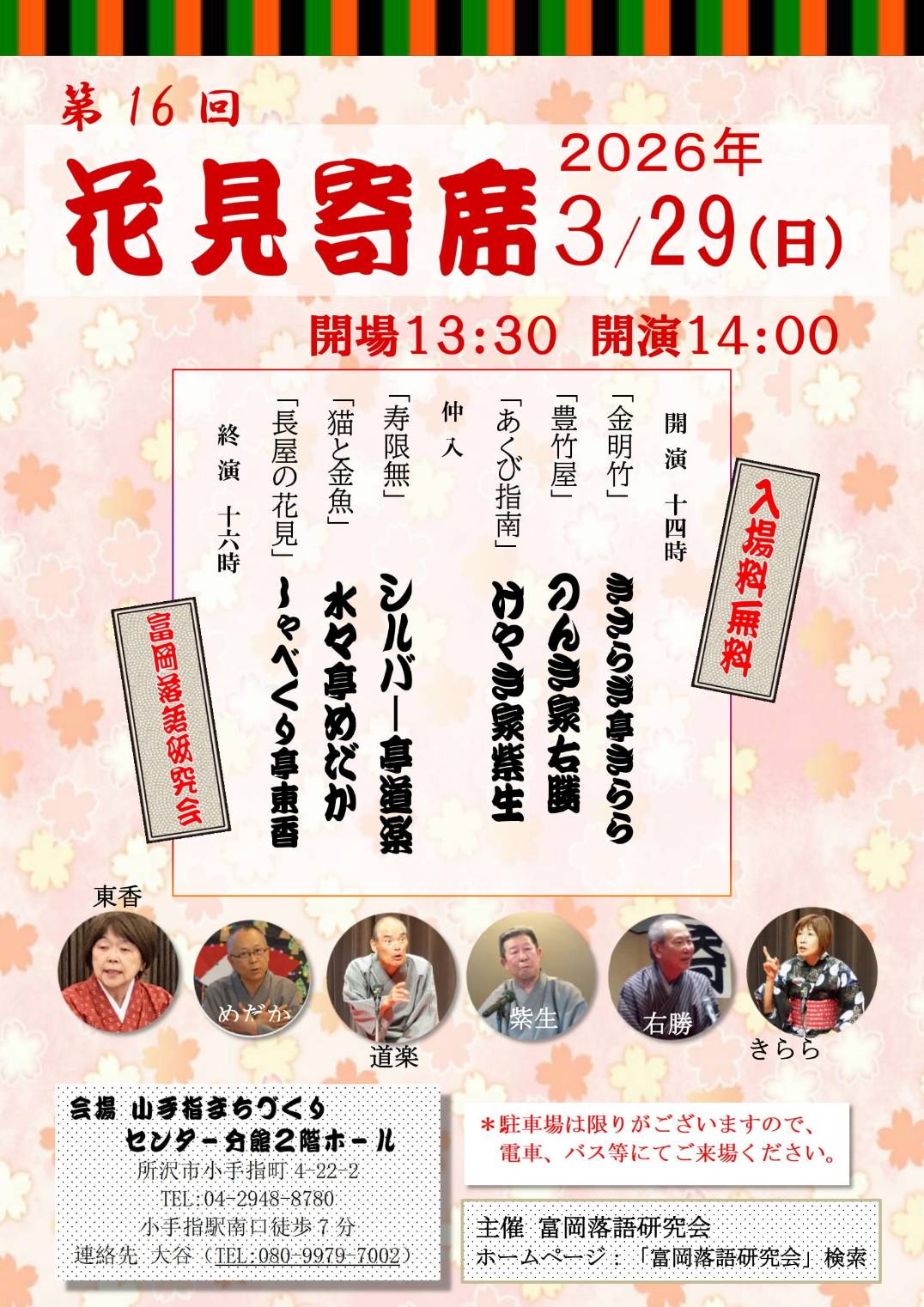 「第16回 花見寄席」チラシ