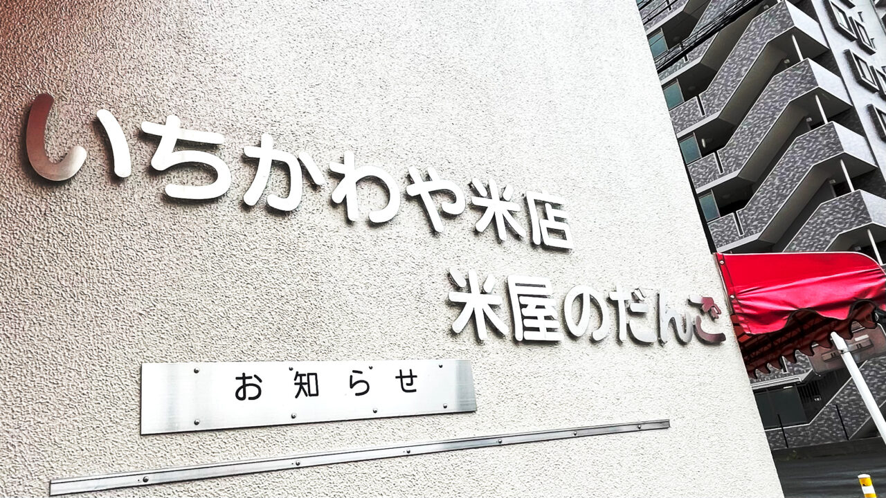 いちかわや米店