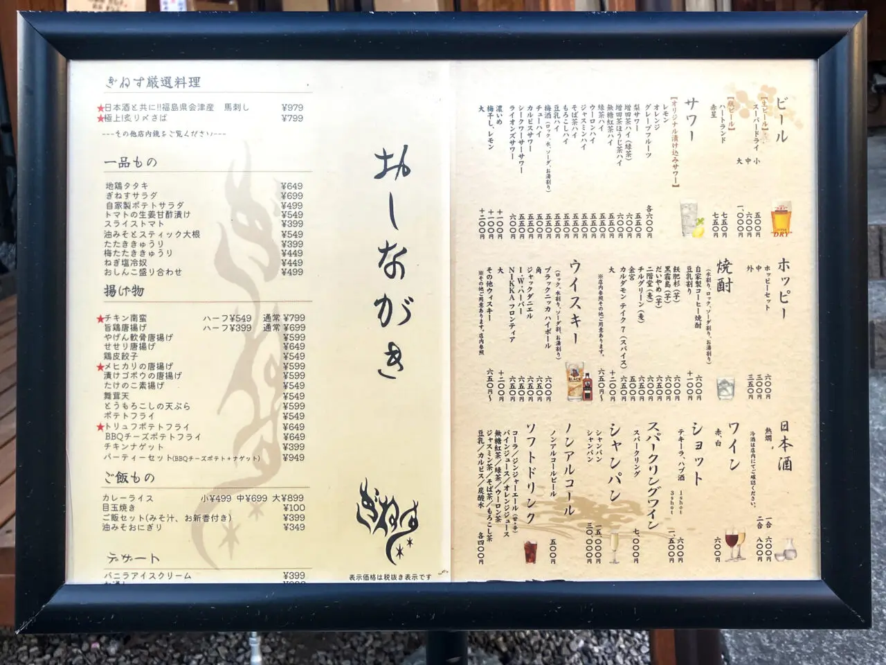 「居酒屋 ぎねす」メニュー表