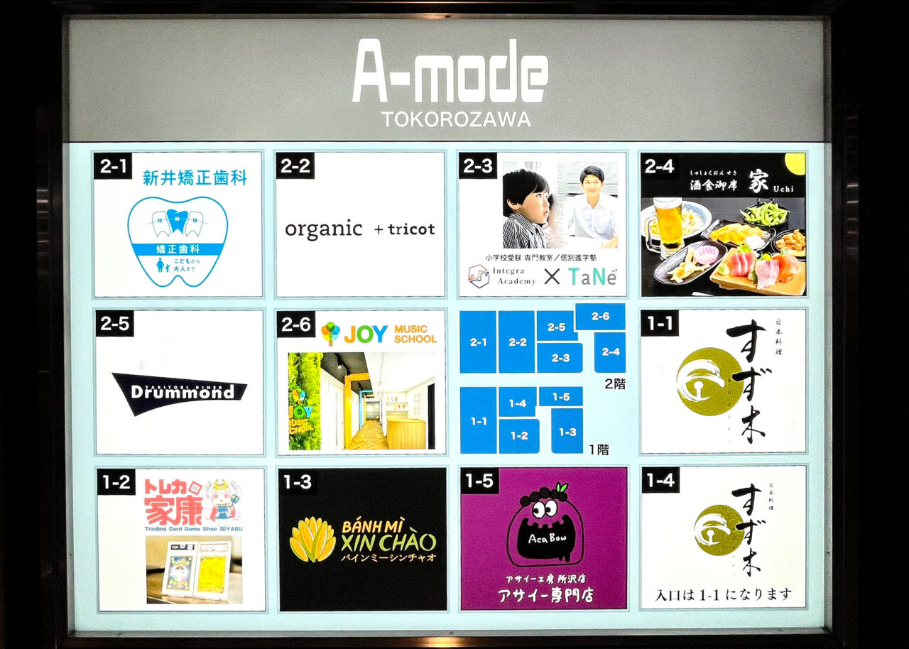 A-mode所沢のテナント案内板