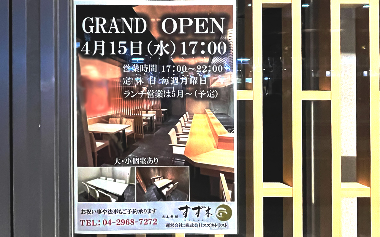 日本料理すず木のオープン告知ポスター