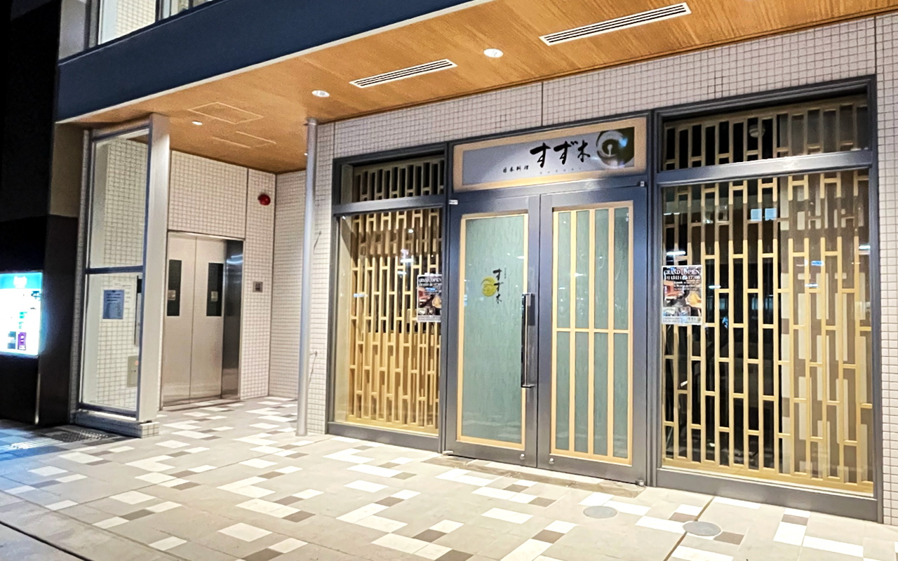 日本料理すず木外観