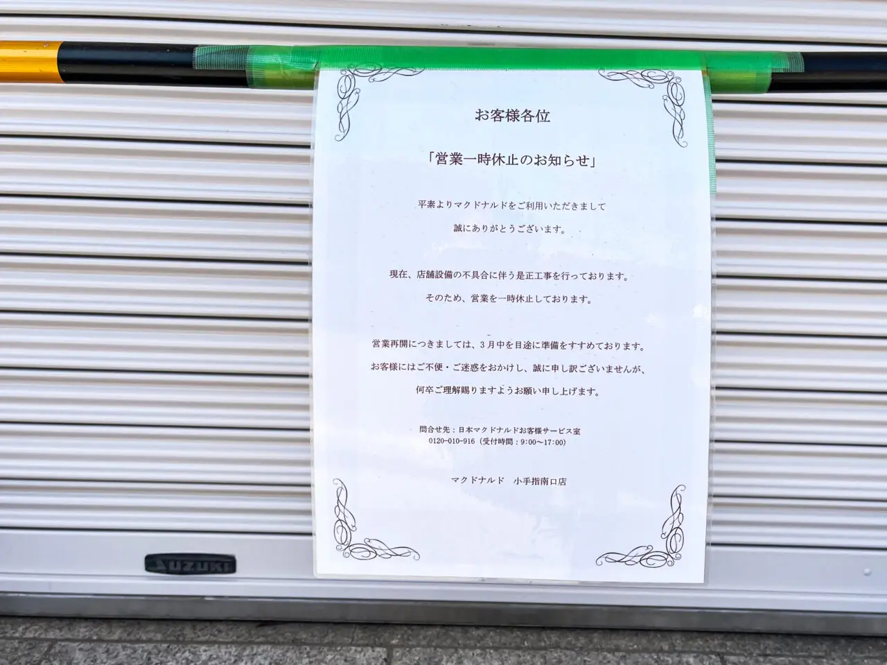 「マクドナルド小手指南口店」