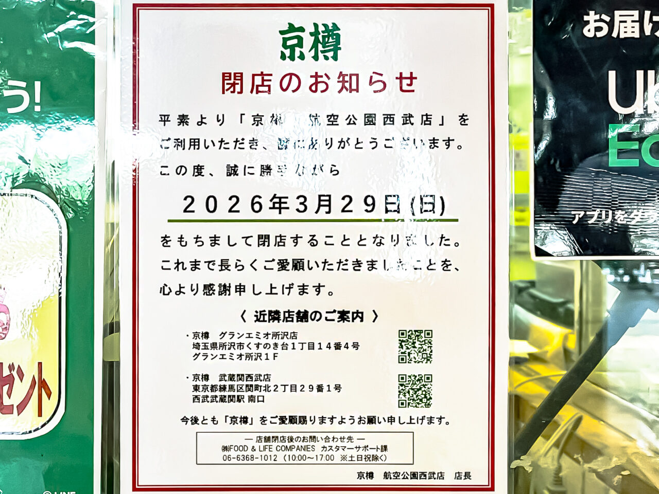 《京樽 航空公園西武店》閉店告知