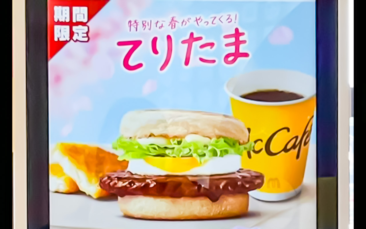 春限定メニューの「てりたま」