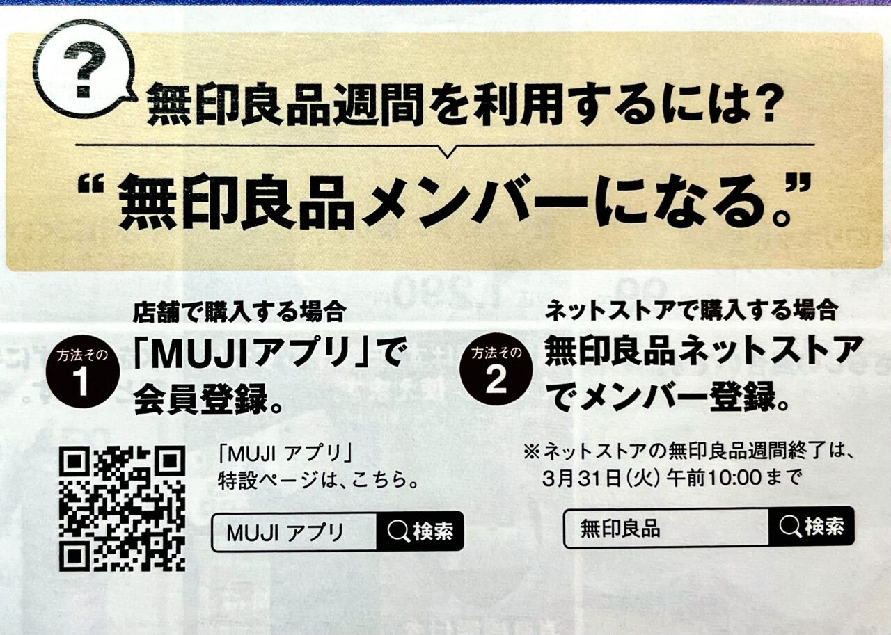 無印良品チラシより