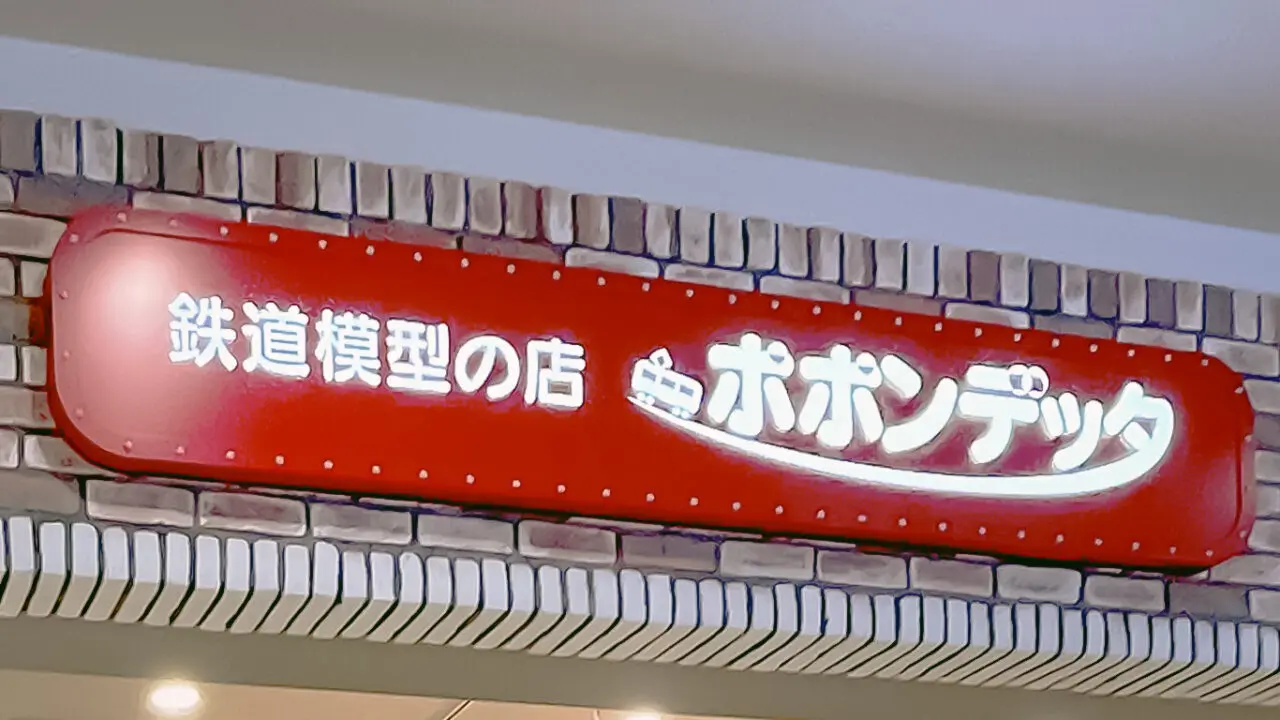 《ポポンデッタ》看板