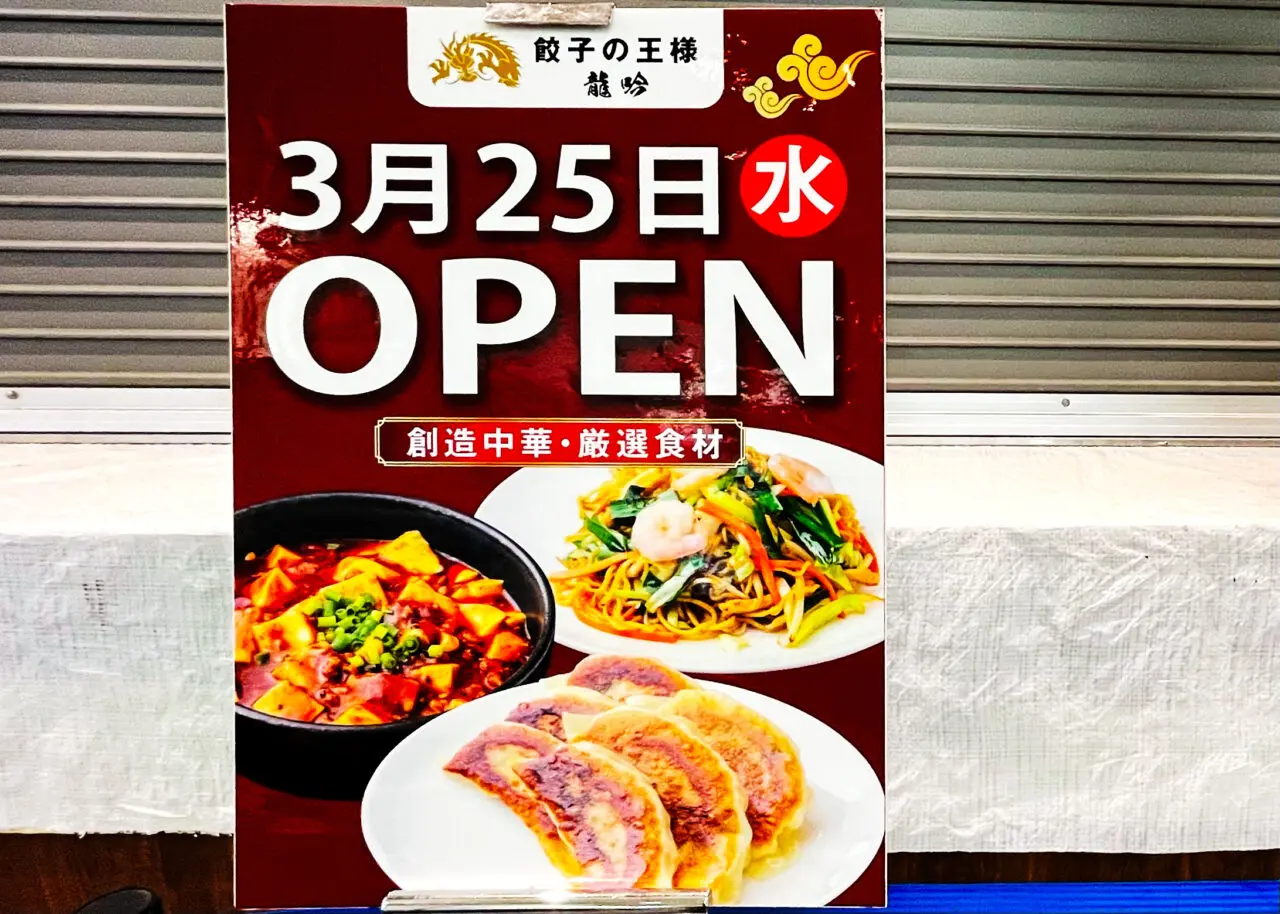 《餃子の王様 龍吟》