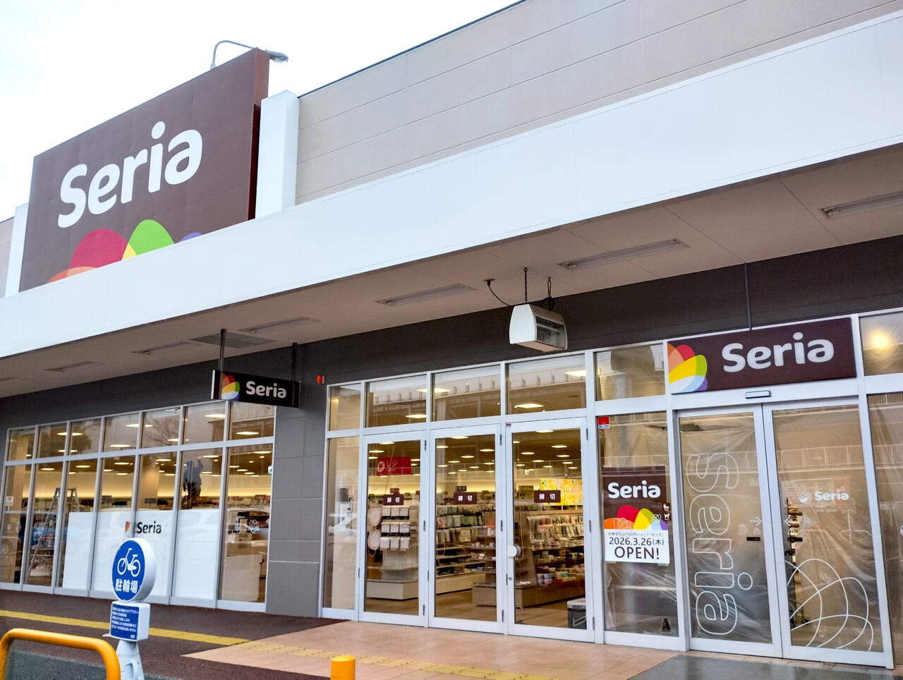 《Seria いなげや所沢西武園店》