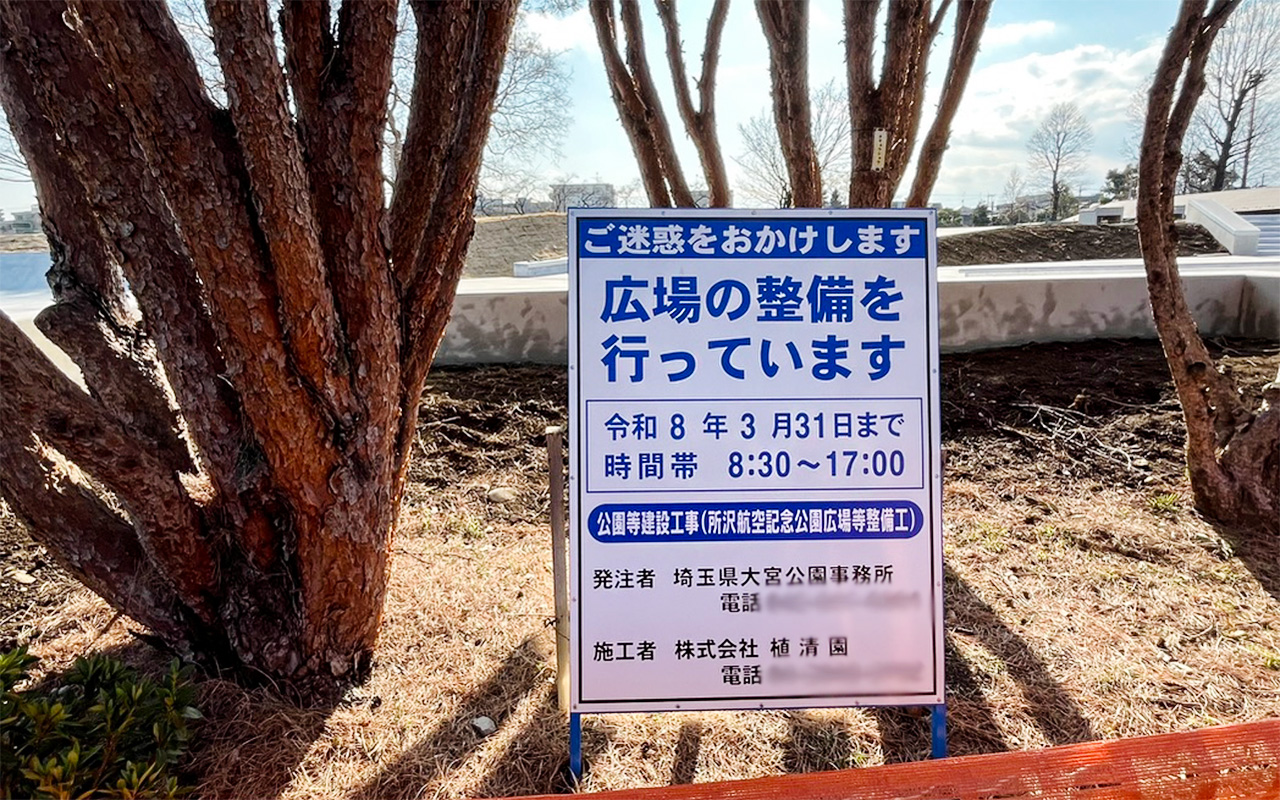 所沢航空記念公園《スケートボードパーク》工事看板