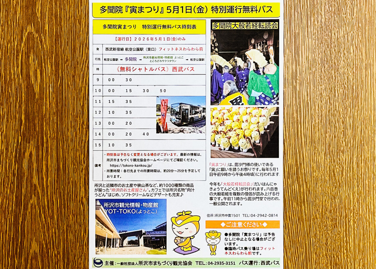 「寅まつり」臨時バス運行概要