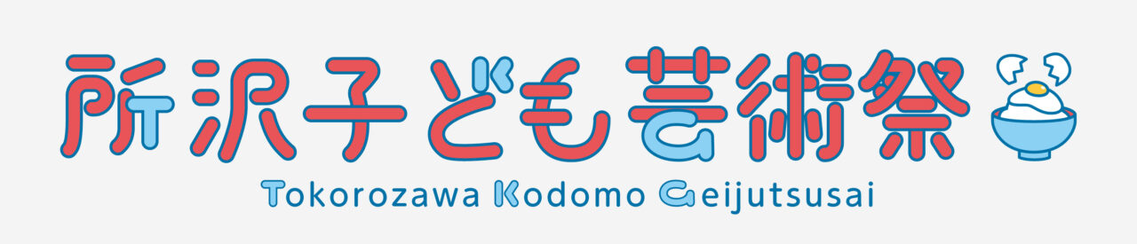 《所沢子ども芸術祭2026～みんな芸術家のたまご～》（略称：TKG）