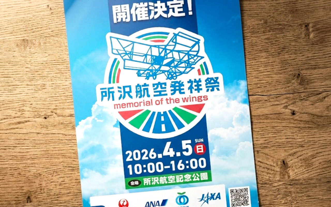 航空発祥記念祭チラシ