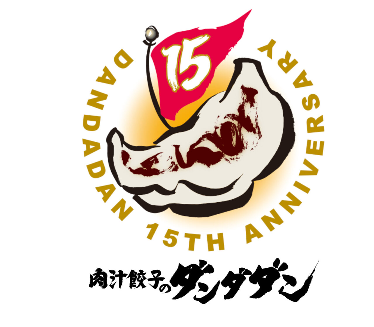 創業15周年《肉汁餃子のダンダダン 》