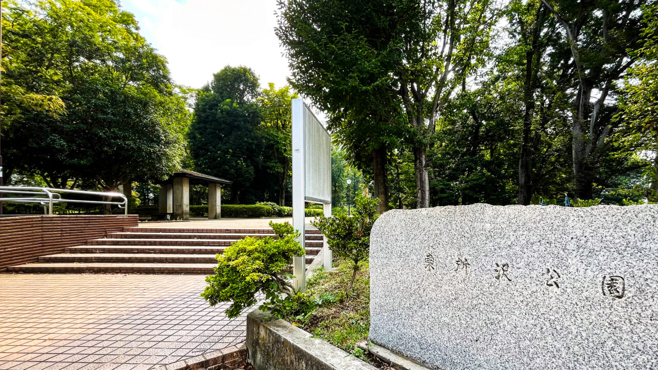 東所沢公園