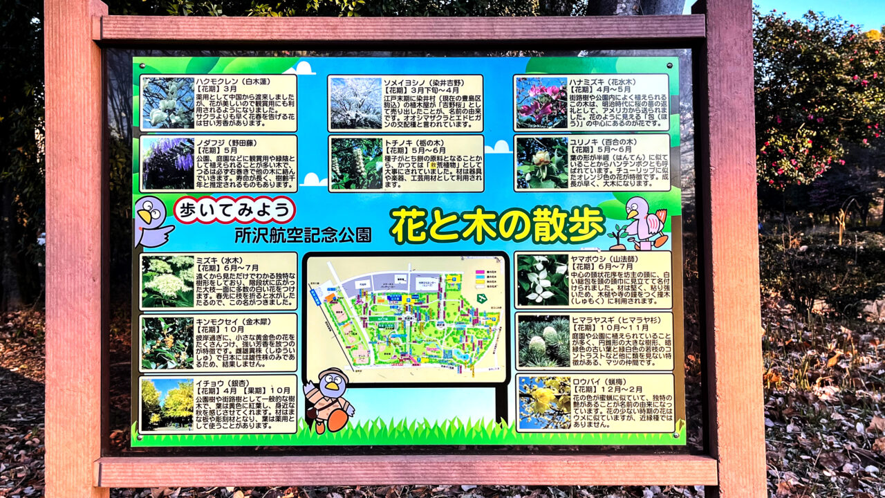 航空公園「花と木と散歩」案内板