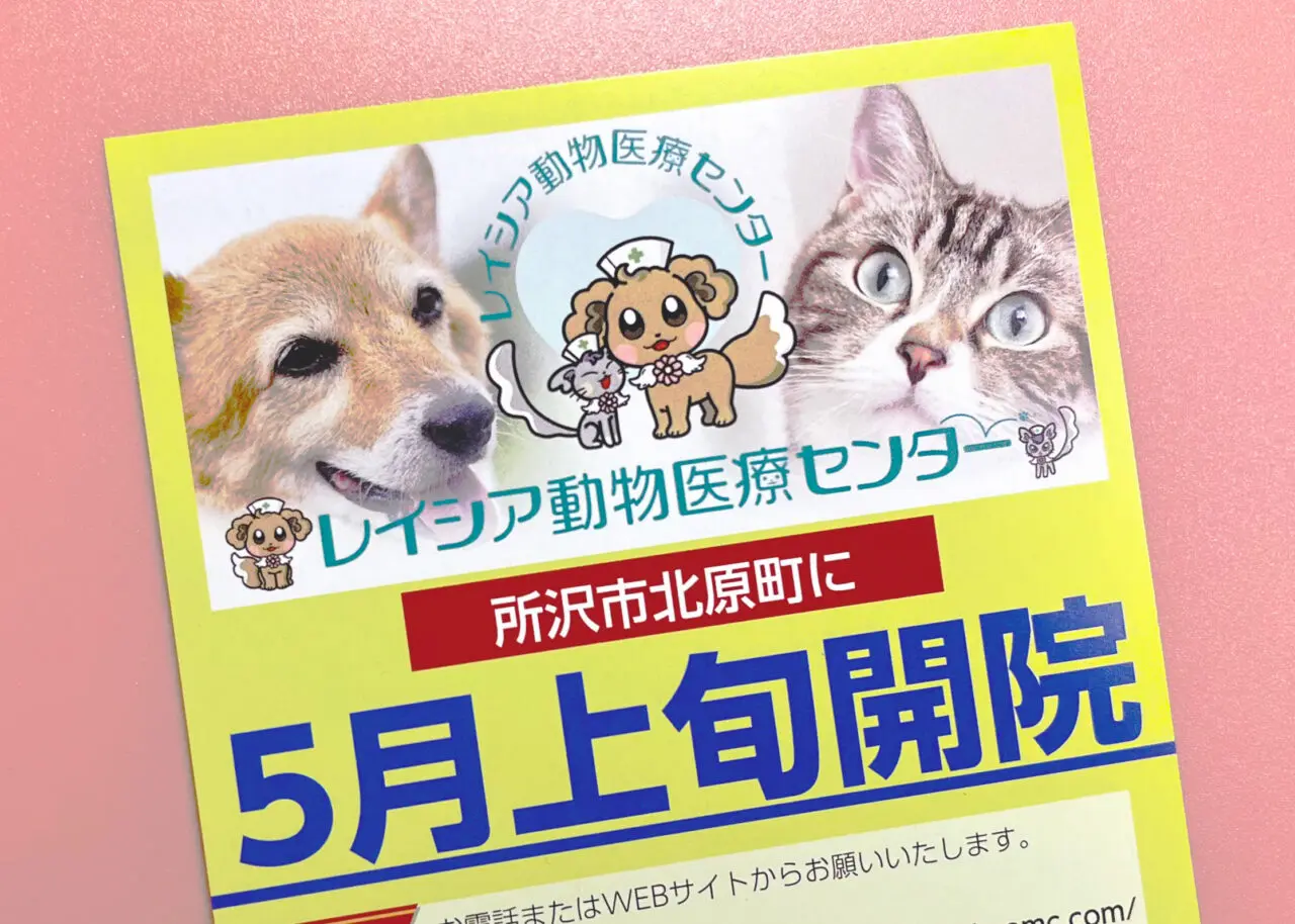 レイシア動物医療センター