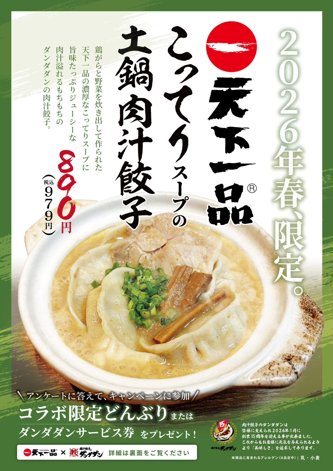 「こってりスープの土鍋肉汁餃子」