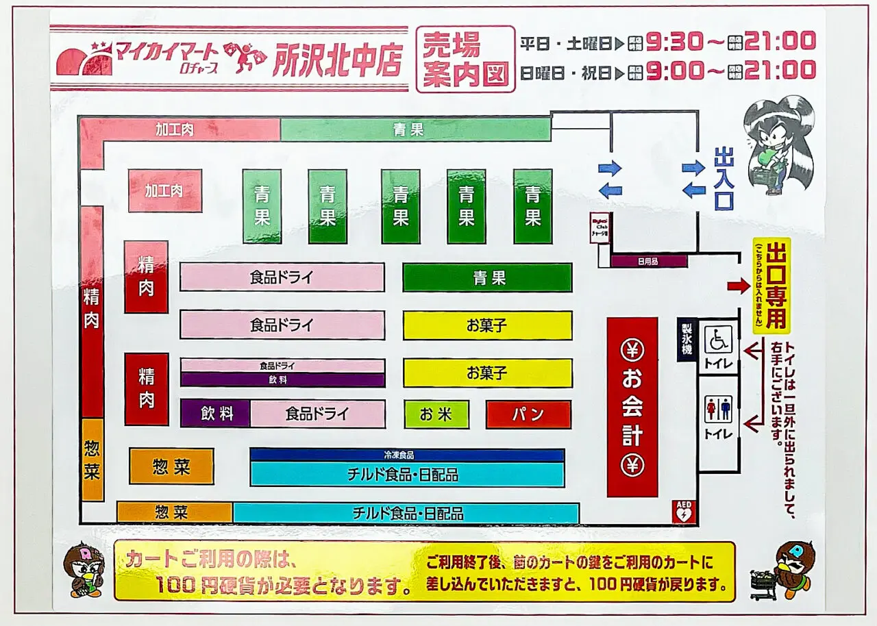 マイカイマート所沢北中店の店内レイアウト