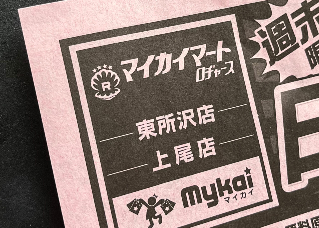 「マイカイマート 東所沢店」