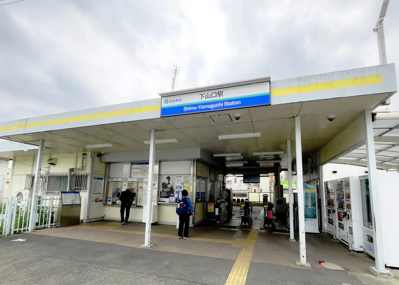 西武狭山線下山口駅