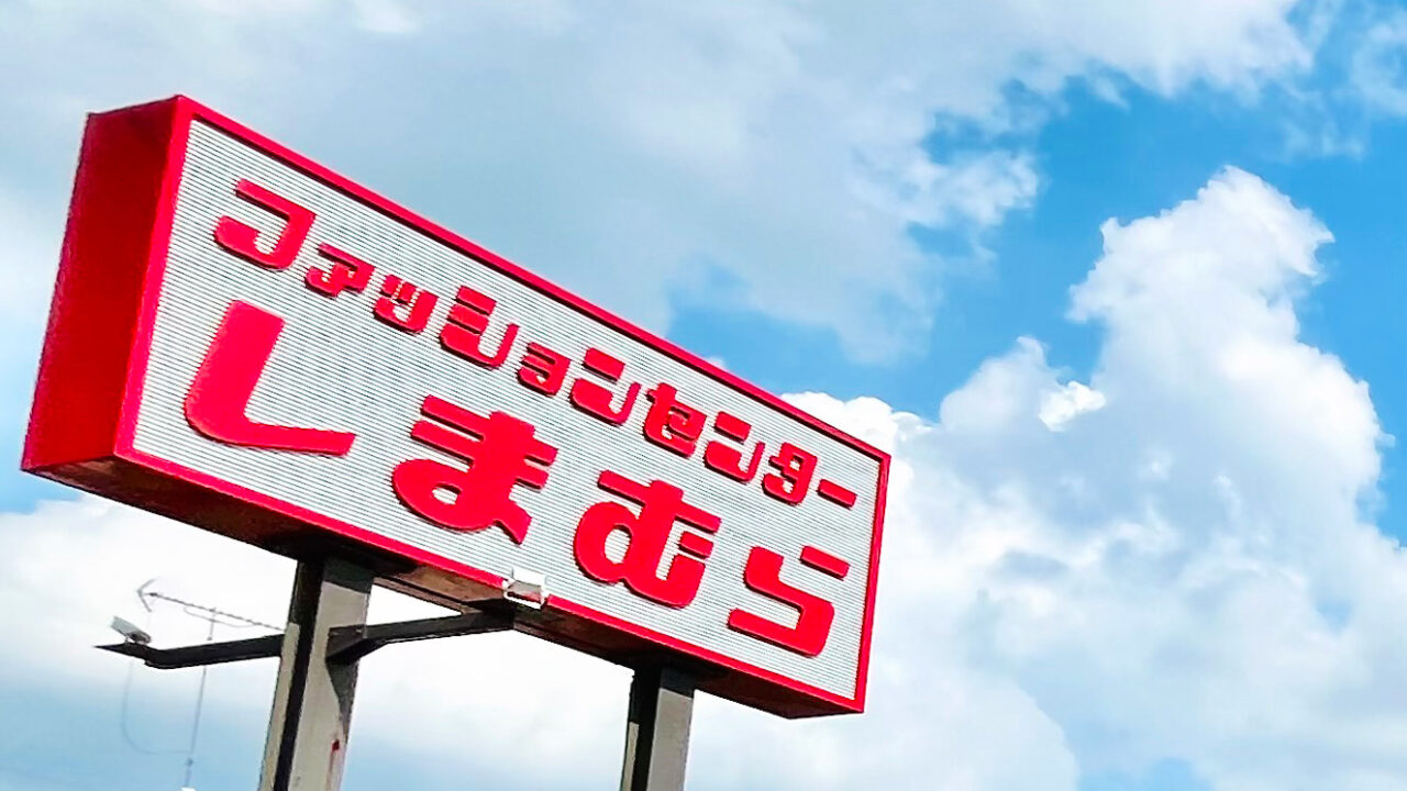 「ファッションセンターしまむら」看板