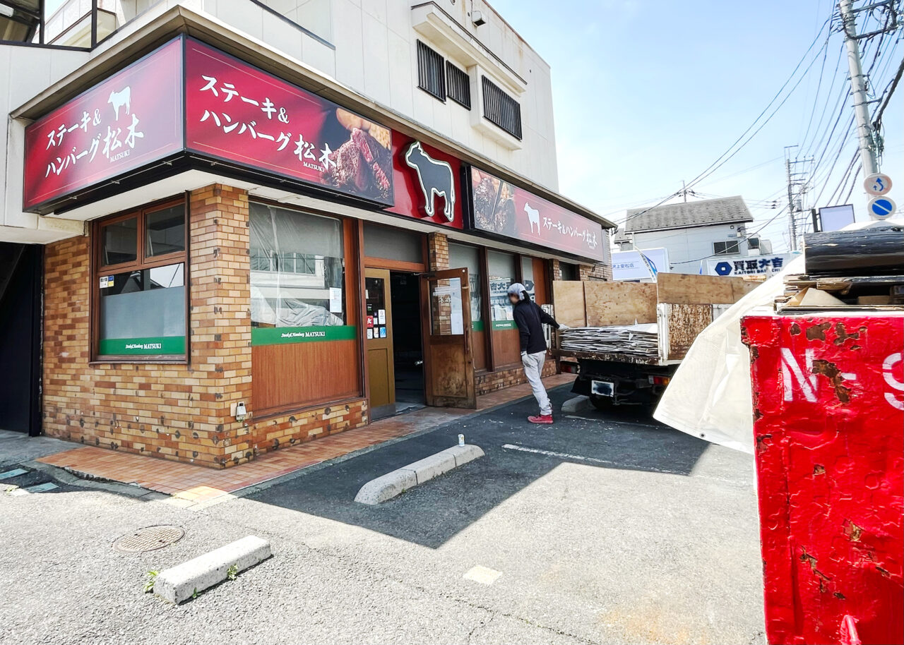 《ステーキハウス松木所沢上安松店》