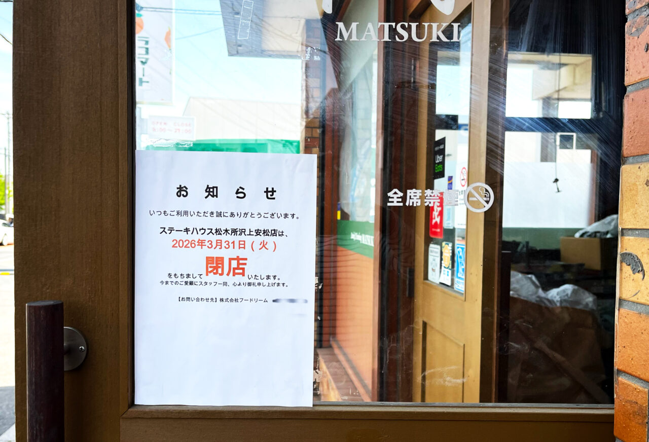 《ステーキハウス松木所沢上安松店》閉店告知