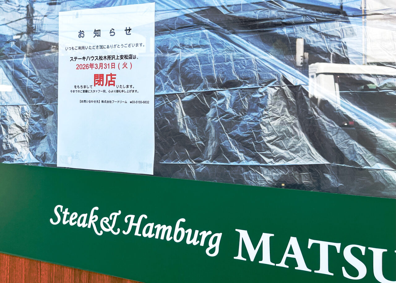 《ステーキハウス松木所沢上安松店》閉店告知