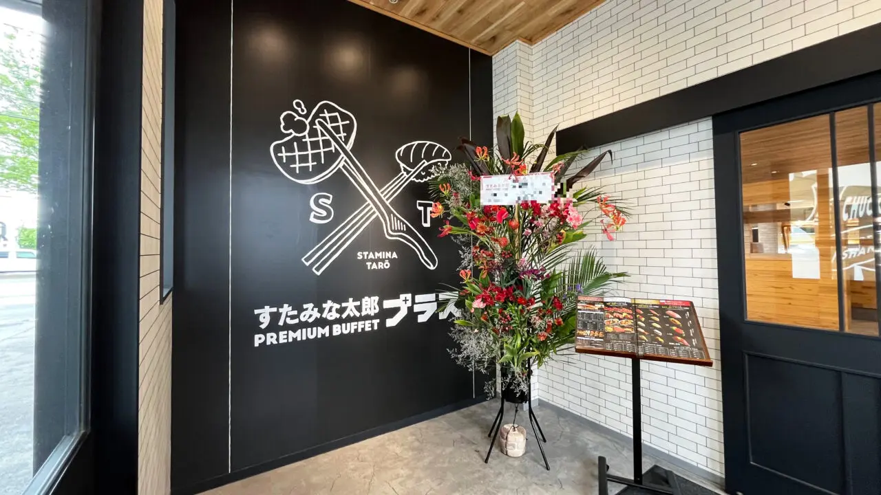 《すたみな太郎 PREMIUM BUFFET プラス所沢店》