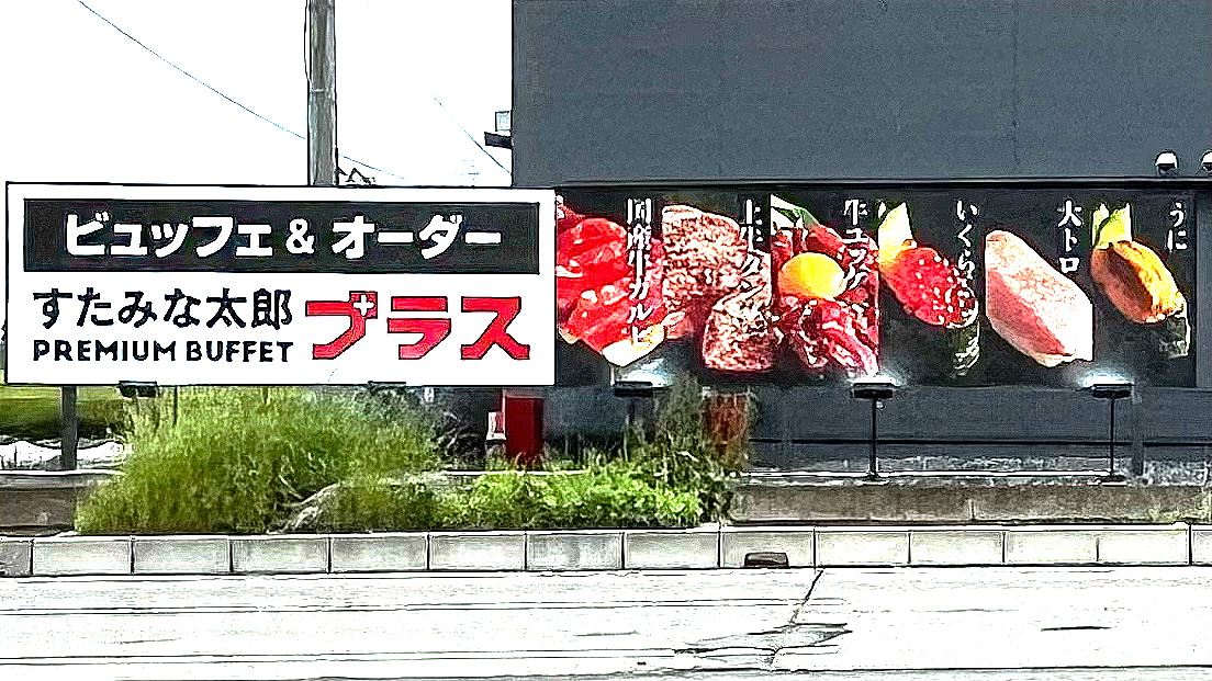《すたみな太郎 PREMIUM BUFFET プラス所沢店》