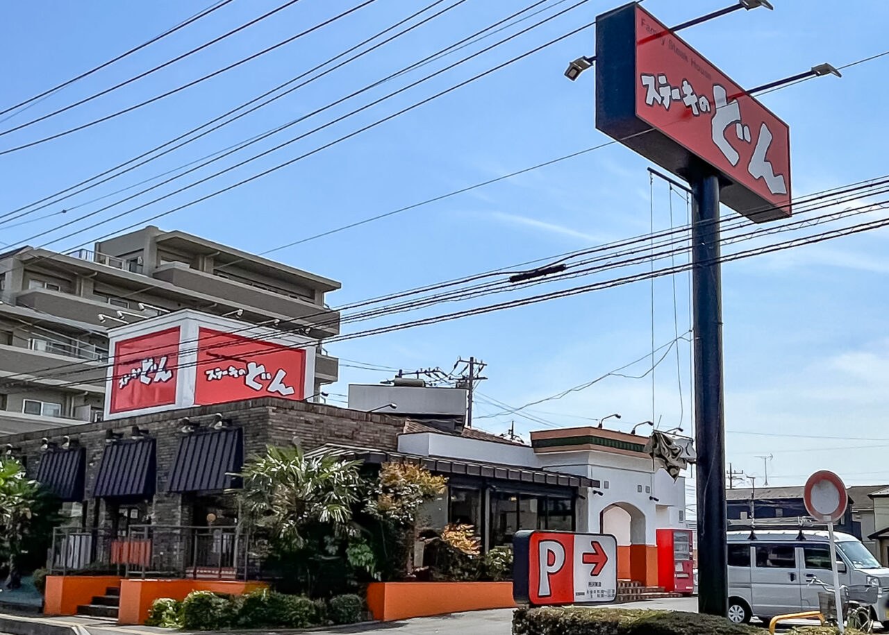 《ステーキのどん 所沢東店》
