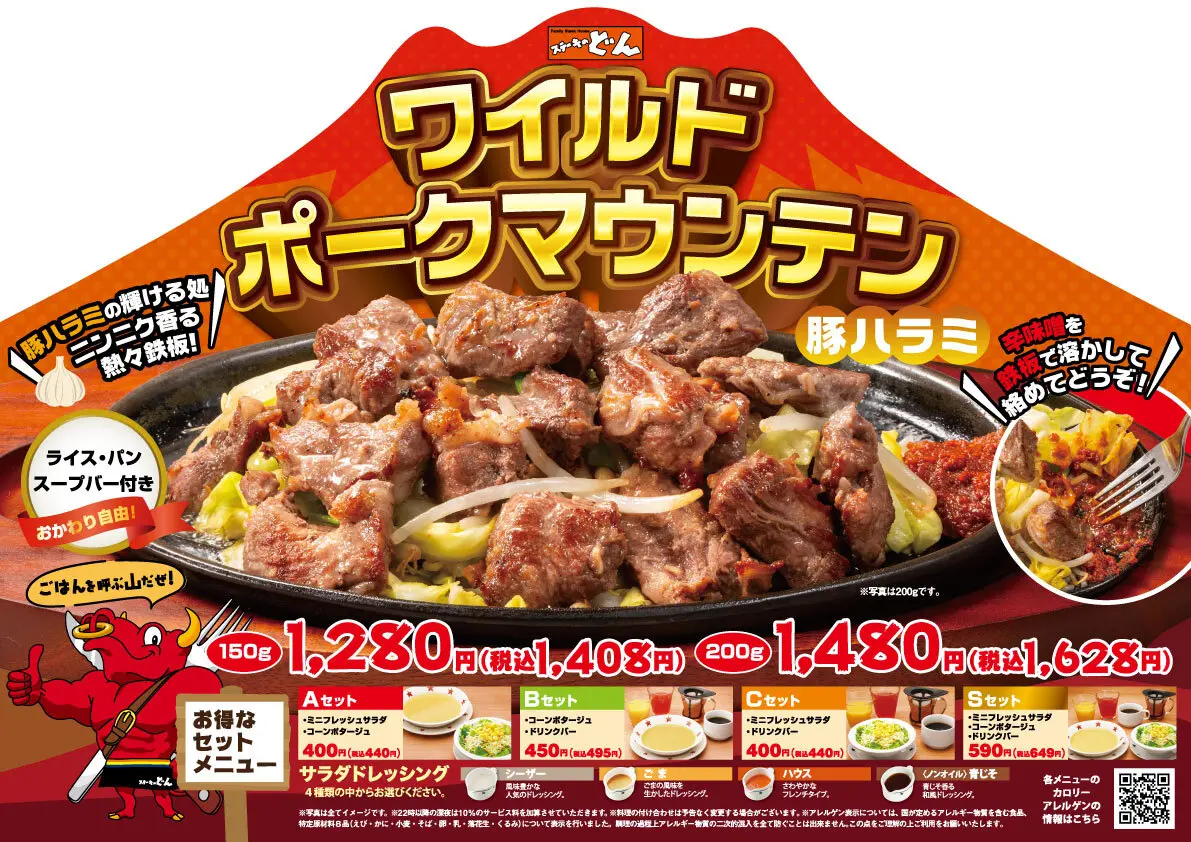 《ステーキのどん》の新メニュー「ワイルドポークマウンテン」