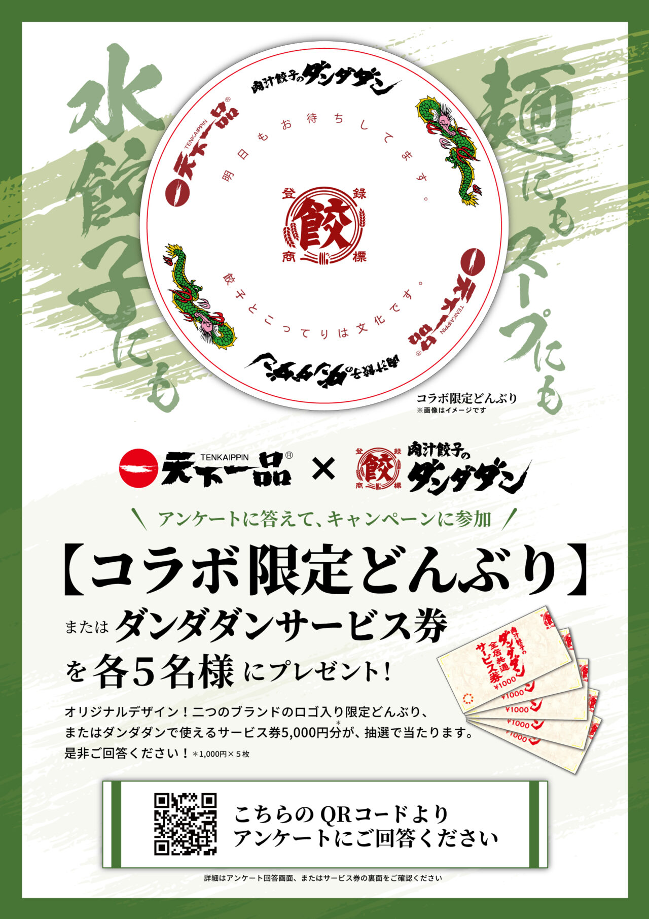 コラボ限定キャンペーン