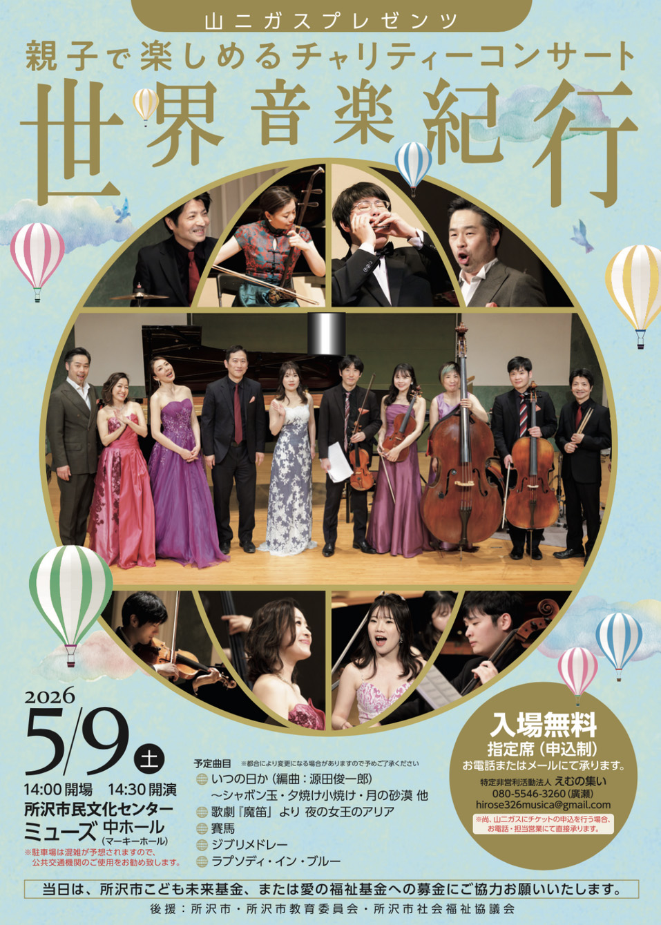 親子で楽しめるチャリティーコンサート》～世界音楽紀行～ポスター