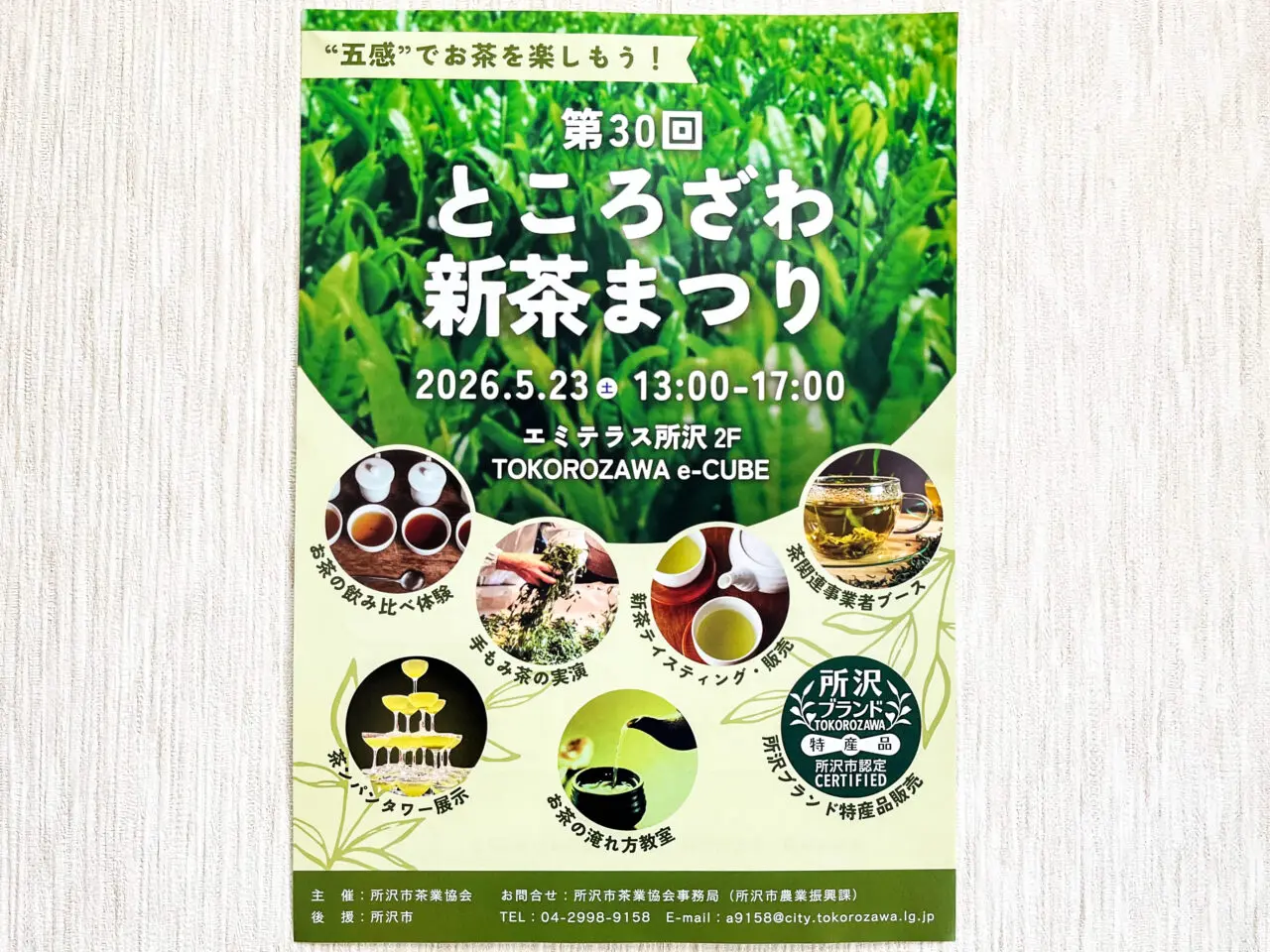 《第30回 ところざわ新茶まつり》チラシ