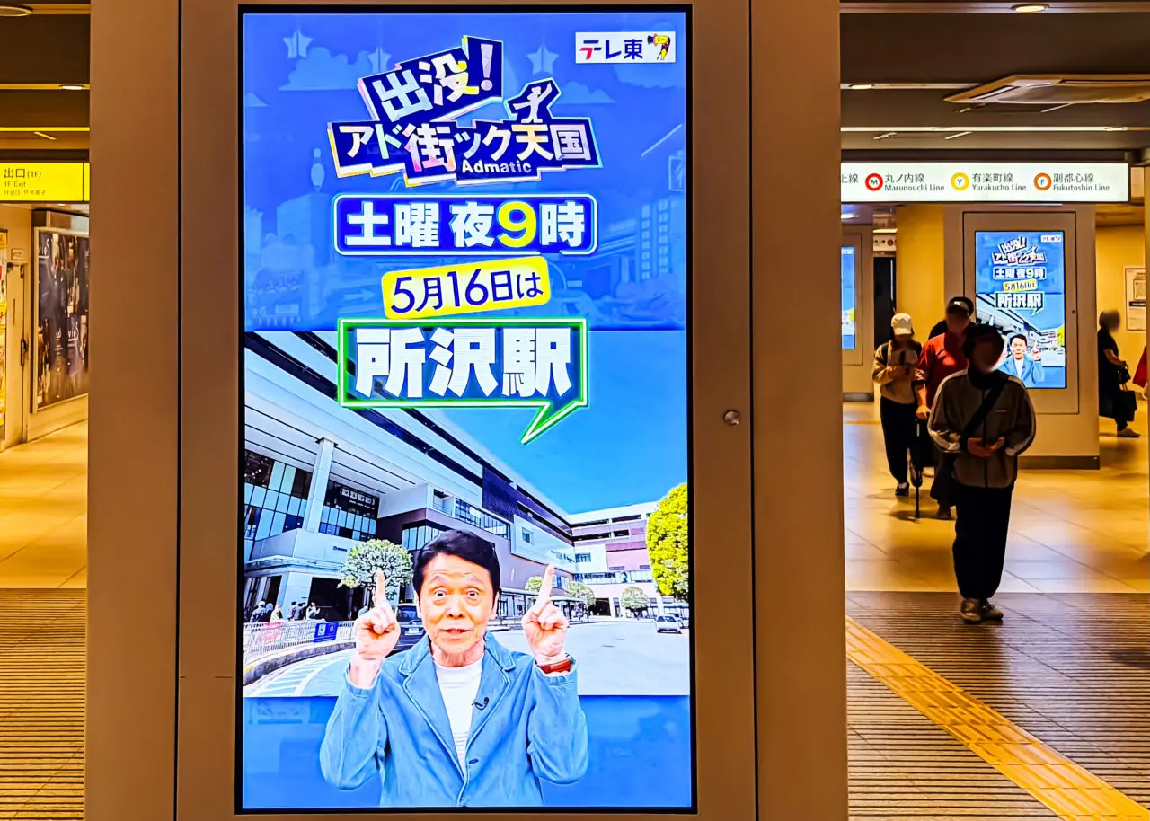 『出没!アド街ック天国』の西武池袋線池袋駅のサムネージ広告