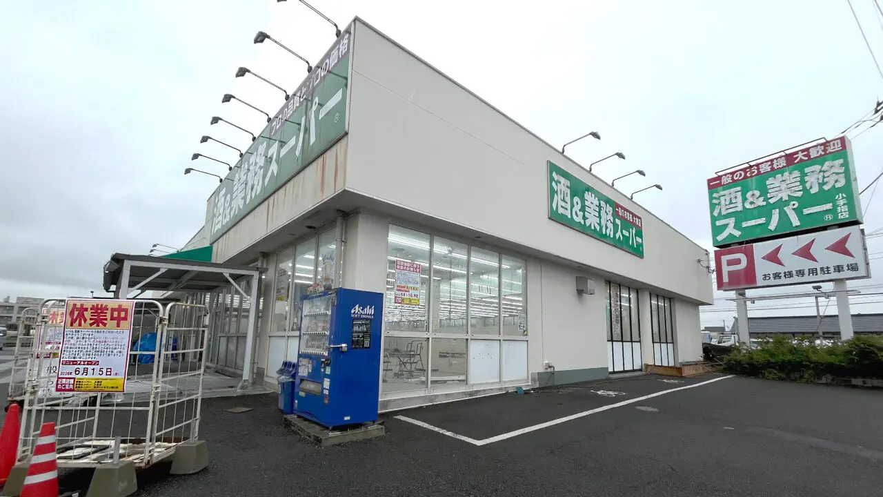 《酒&業務スーパー 小手指店》