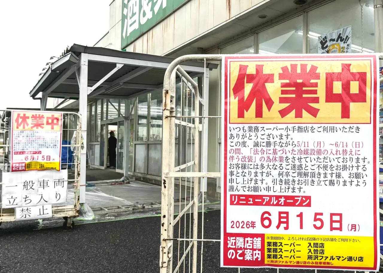 《酒&業務スーパー 小手指店》臨時休業の告知