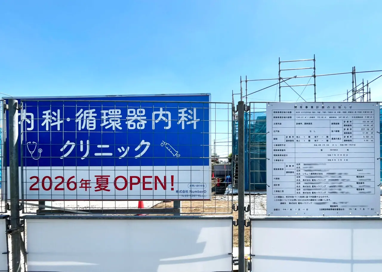 東所沢内科・循環器クリニック