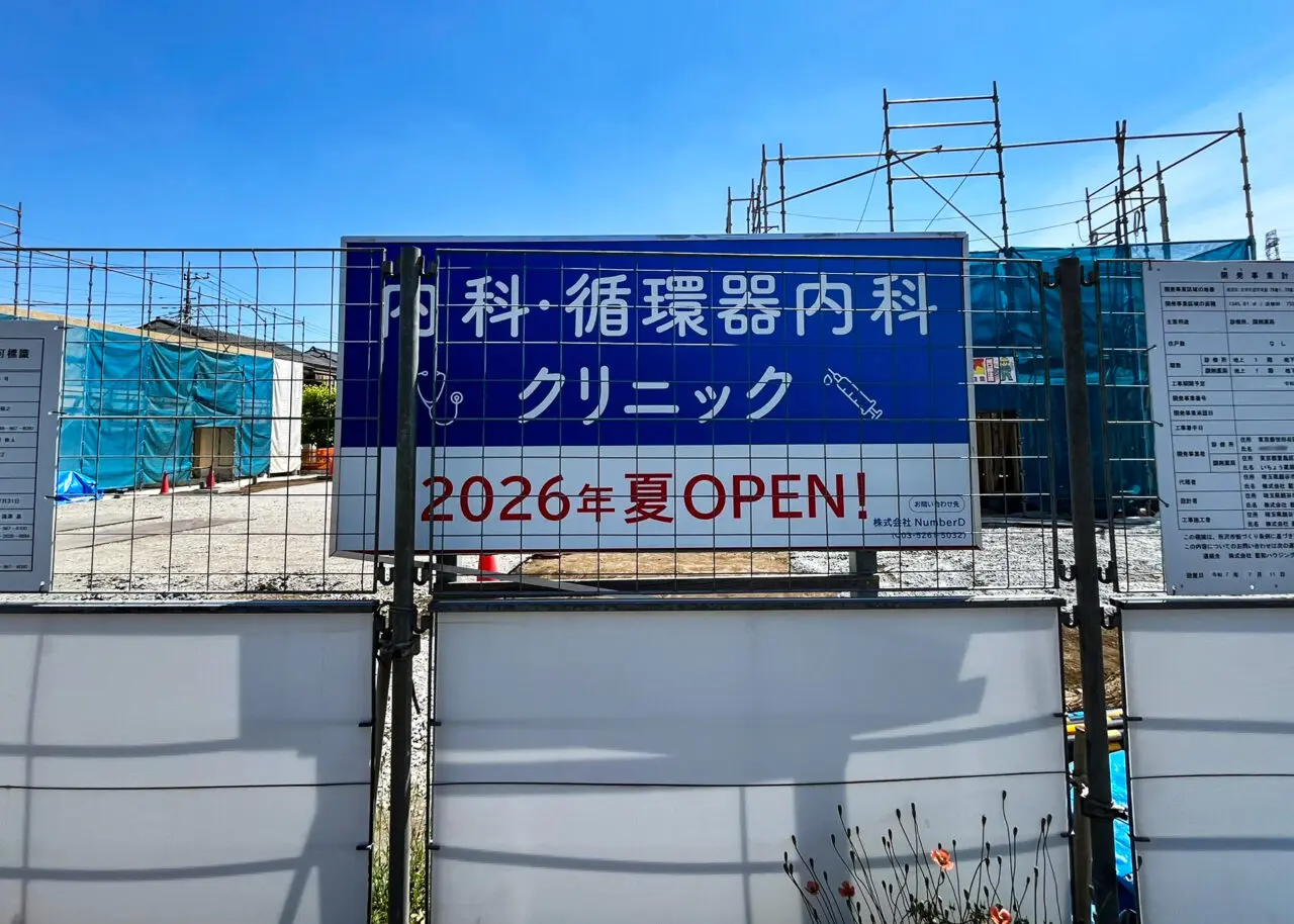 東所沢内科・循環器クリニック