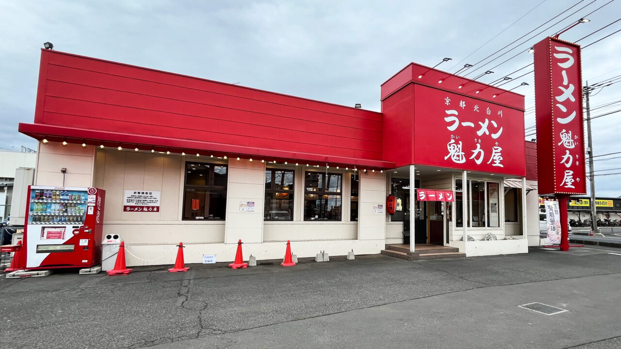 京都北白川ラーメン魁力屋所沢小手指店