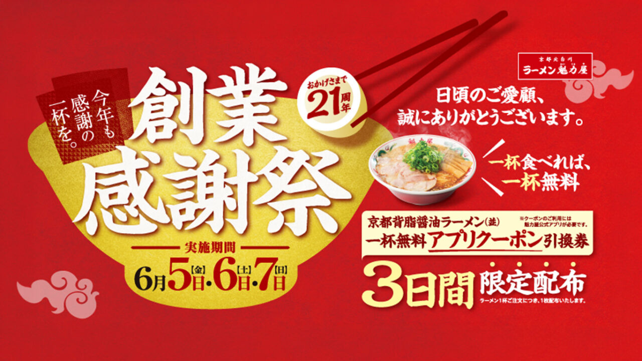 京都北白川ラーメン魁力屋「創業感謝祭」