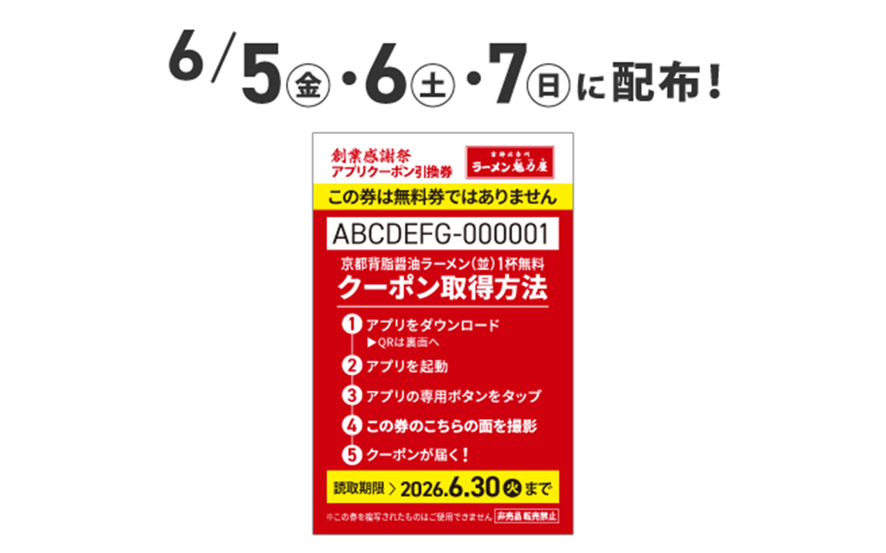 京都北白川ラーメン魁力屋「創業感謝祭」