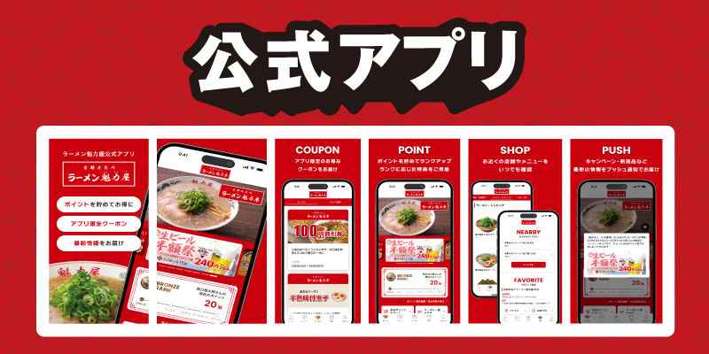 京都北白川ラーメン魁力屋公式アプリ