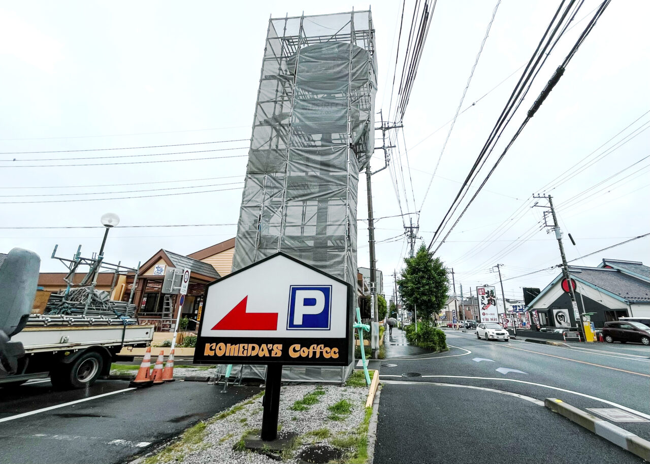 コメダ珈琲店 新所沢店