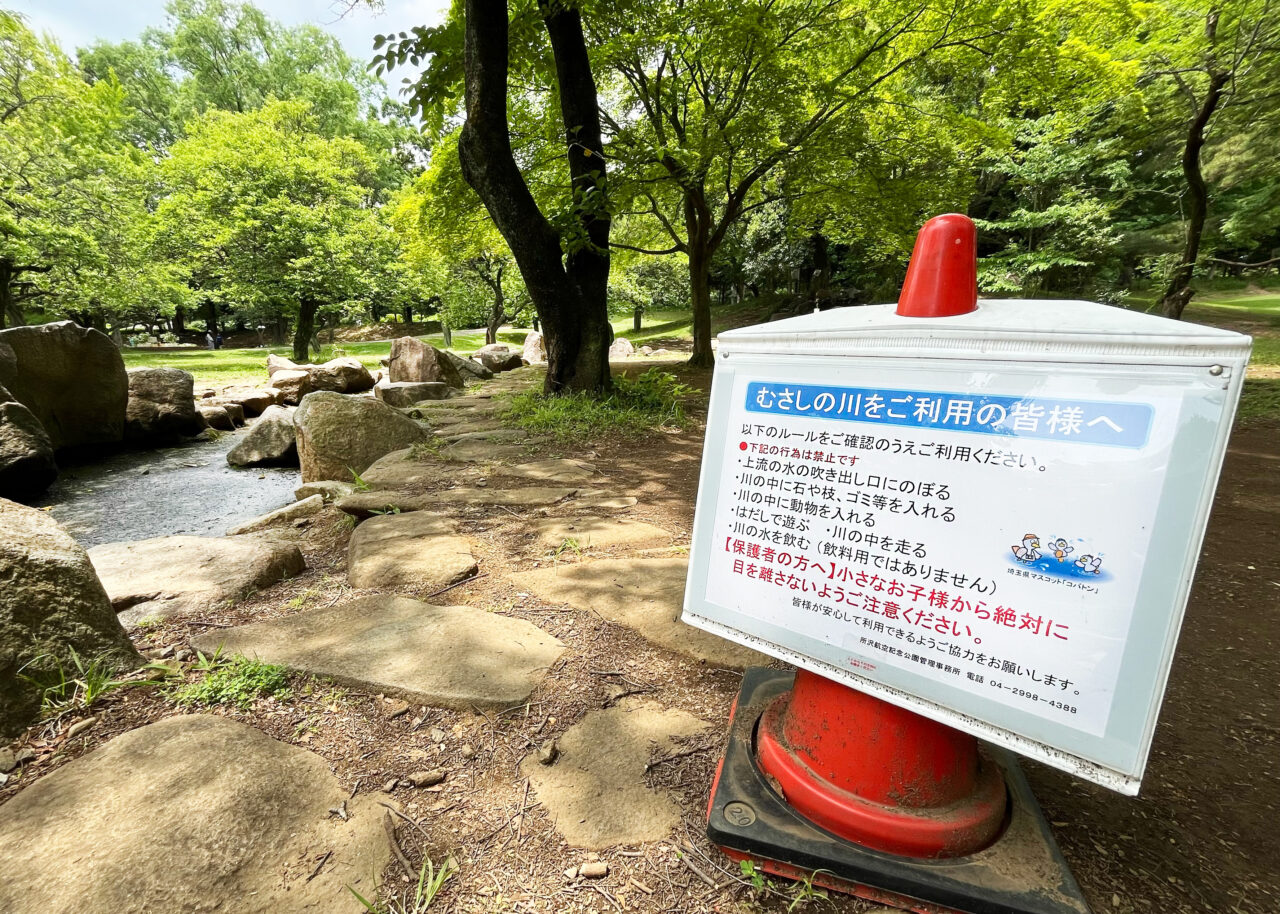 所沢航空記念公園の《むさしの川》ルール
