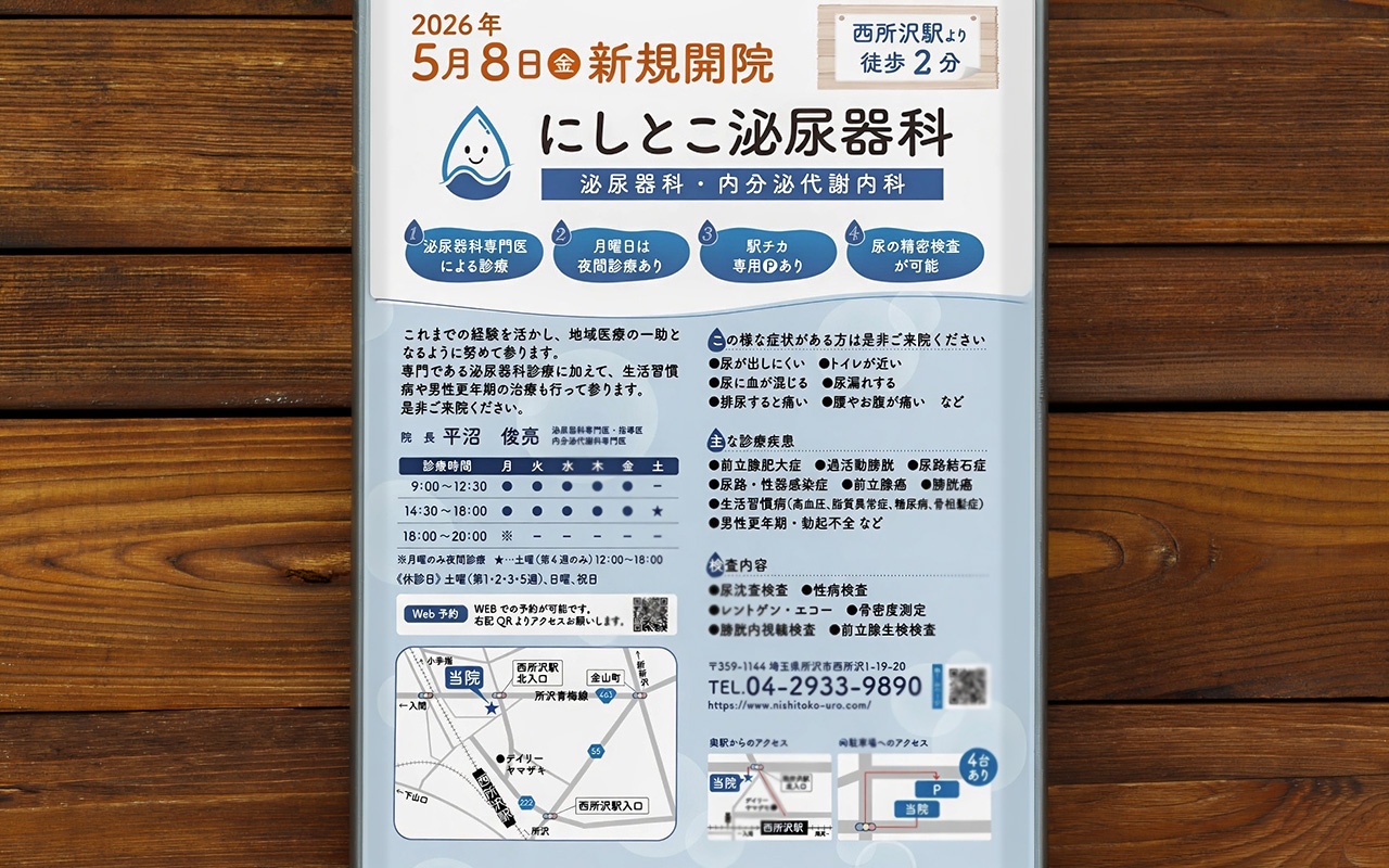 《にしとこ泌尿器科》チラシ