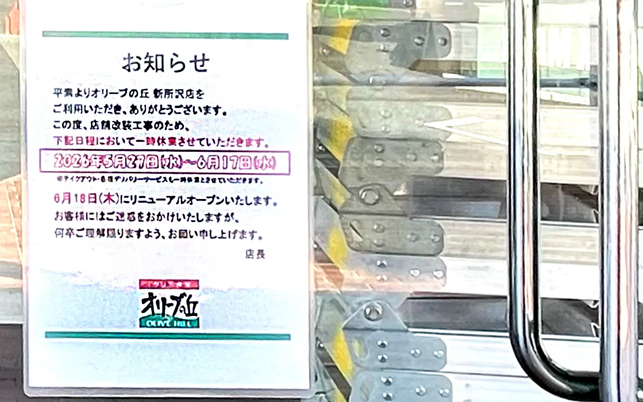 オリーブの丘 新所沢店